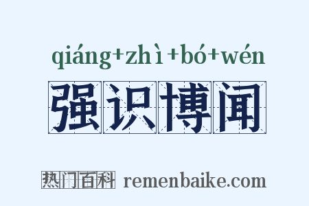 强识博闻是什么意思的图片